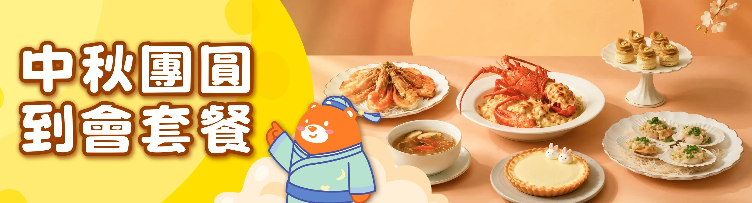中秋到會套餐"