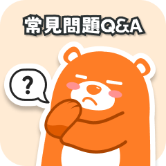 常見問題