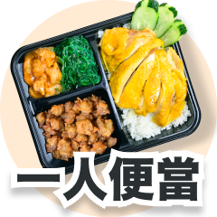 一人便當系列
