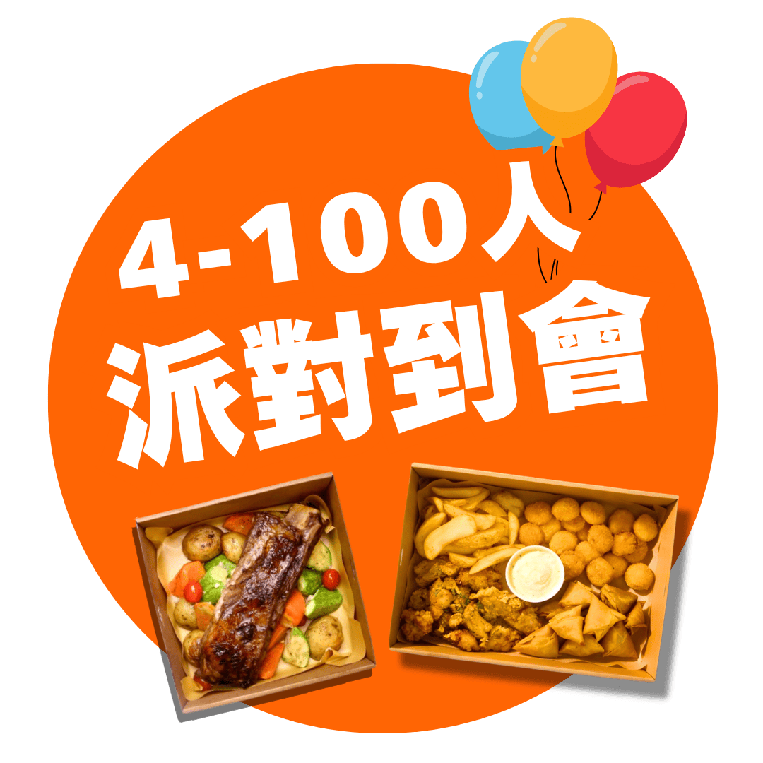 派對到會套餐