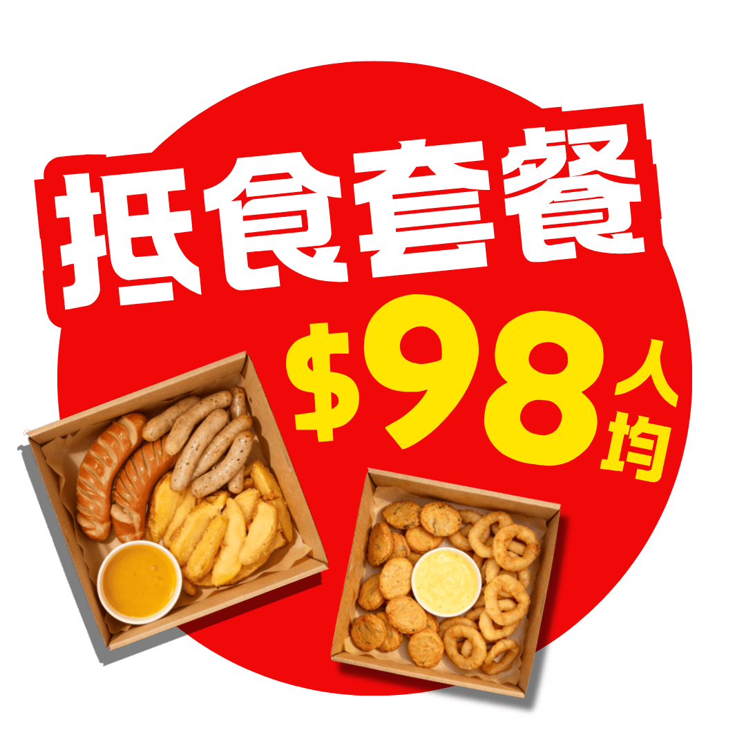 超抵食到會套餐