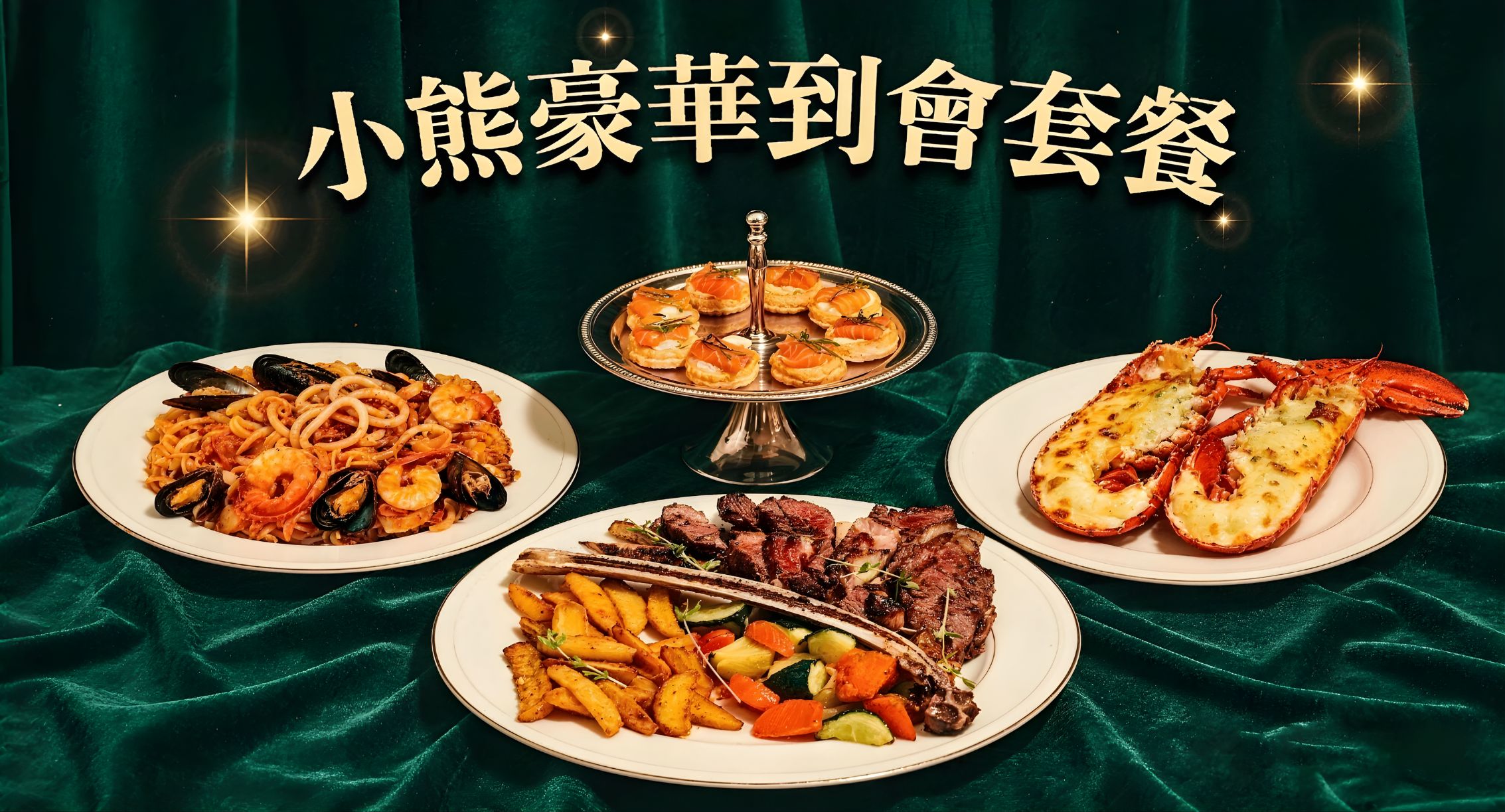 小熊豪華到會套餐