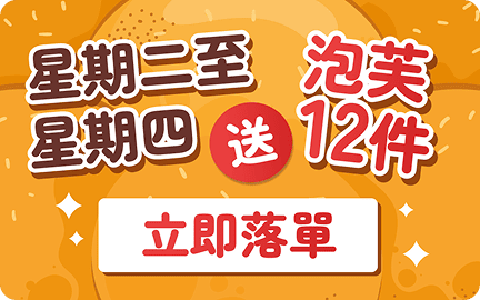 星期二至四送泡芙12件