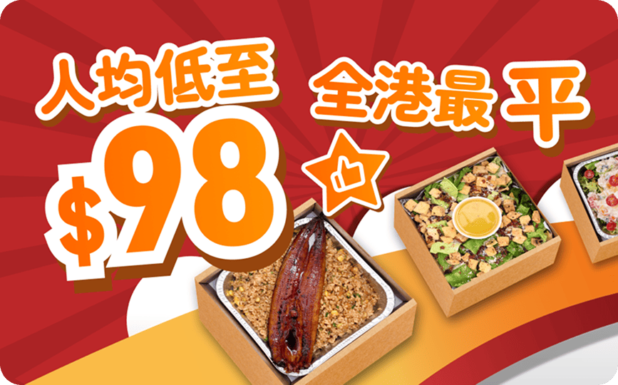 香港最平到會公司 人均$98