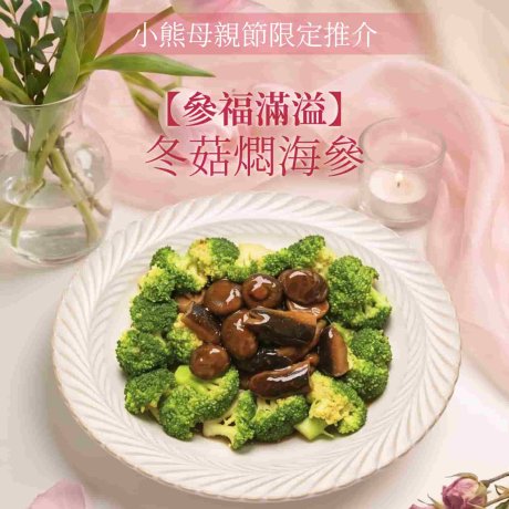 冬菇燜海參