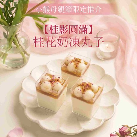 桂花奶凍丸子