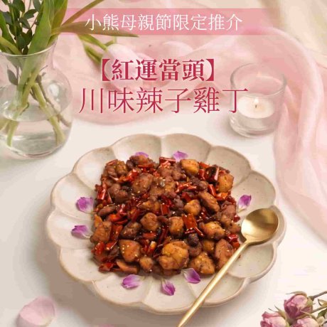 川味辣子雞丁