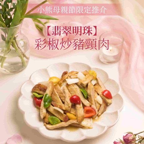 彩椒炒豬頸肉