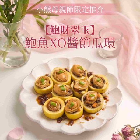 鮑魚XO醬節瓜環