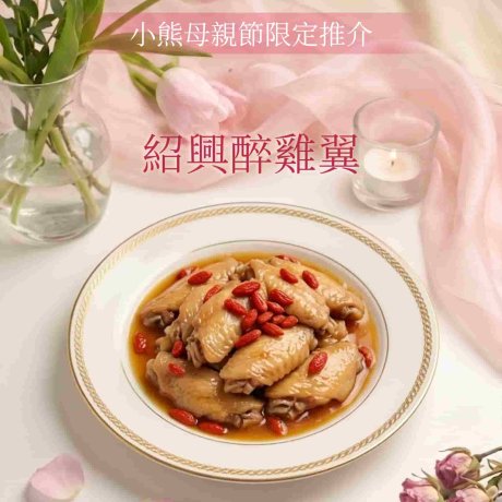 紹興醉雞翼-1