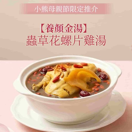 蟲草花螺片雞湯-1