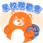 學校聯歡會到會套餐