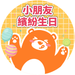 小朋友生日會到會